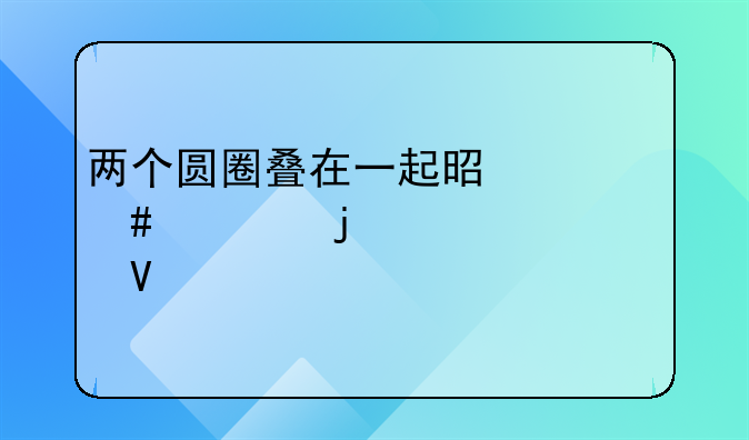 两个圆圈叠在一起是什么车的车标啊