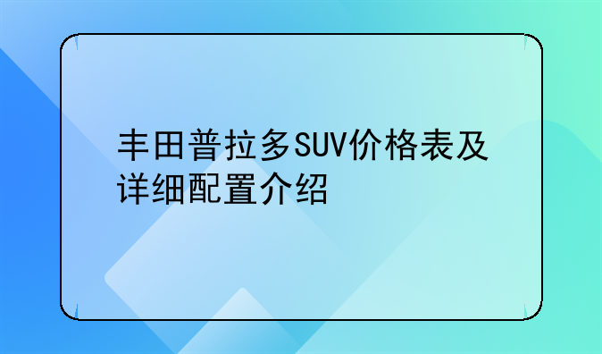 丰田普拉多SUV价格表及详细配置介绍