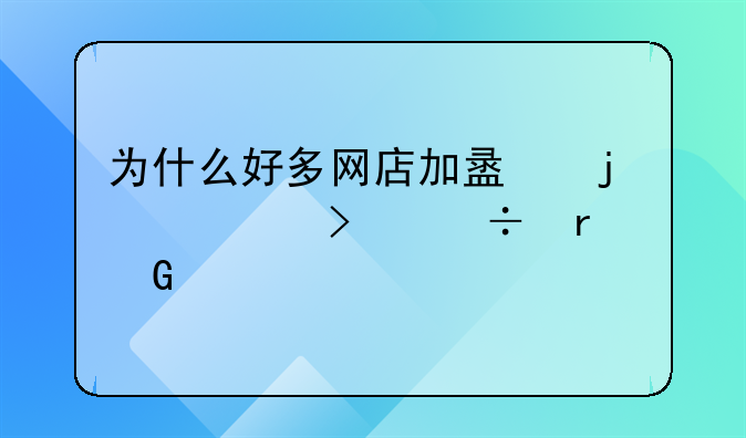 为什么好多网店加盟的公司都在郑州