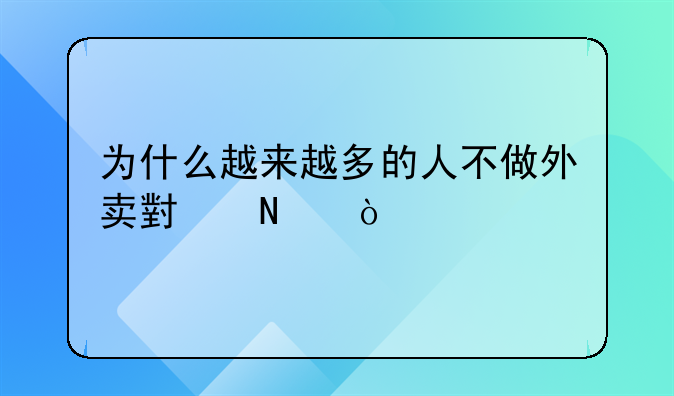 为什么越来越多的人不做外卖小哥？