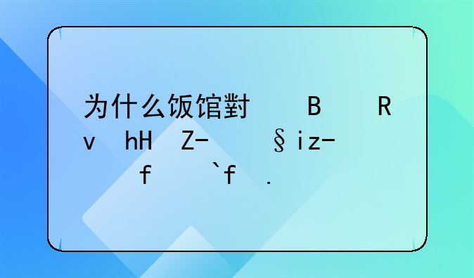 为什么饭馆小吃生意越来越难做了？