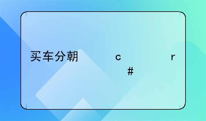 买车分期付款需要什么手续和证件？