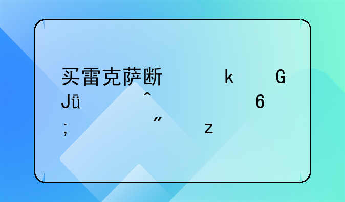 买雷克萨斯多少钱入门级豪华车分析