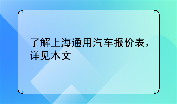 了解上海通用汽车报价表，详见本文