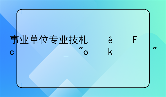 事业单位专业技术人员离岗创业细则