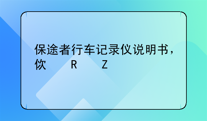 保途者行车记录仪说明书，使用方法