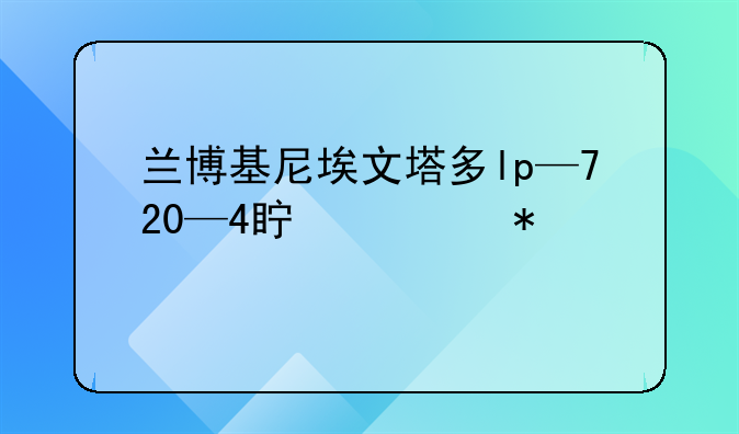 兰博基尼埃文塔多lp—720—4真车报价