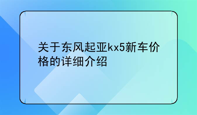 关于东风起亚kx5新车价格的详细介绍