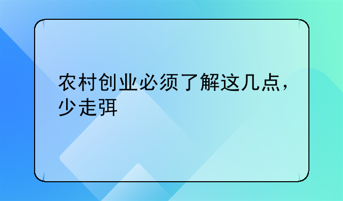 农村创业必须了解这几点，少走弯路