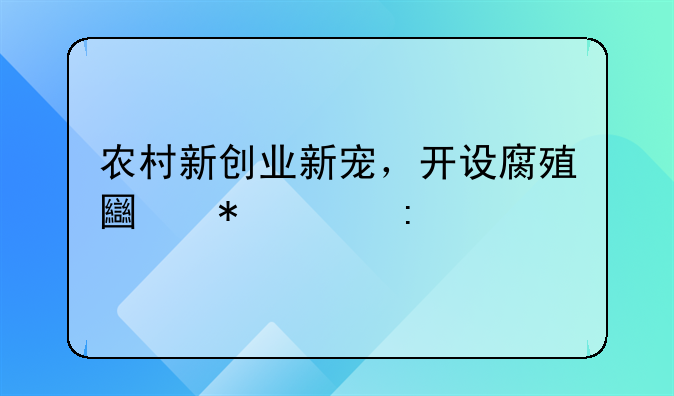 农村新创业新宠，开设腐殖土加工厂