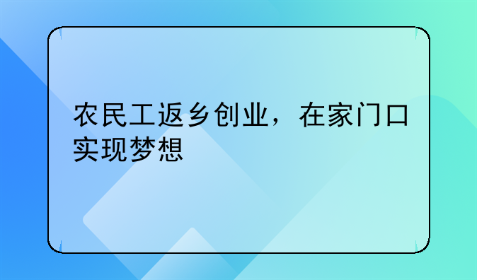 农民工返乡创业，在家门口实现梦想