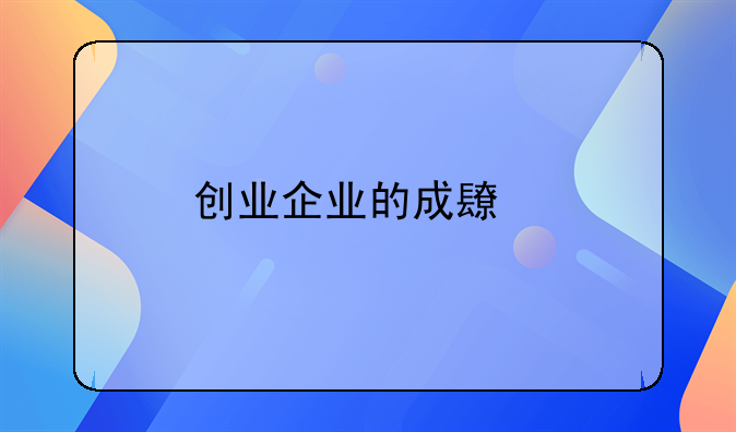 创业企业的成长特点不包括自主能力