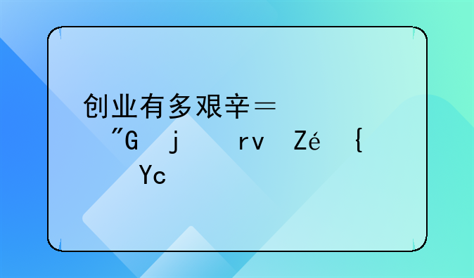 创业有多艰辛？说说我的真实经历！