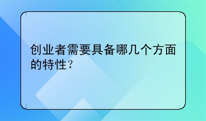 创业者需要具备哪几个方面的特性？