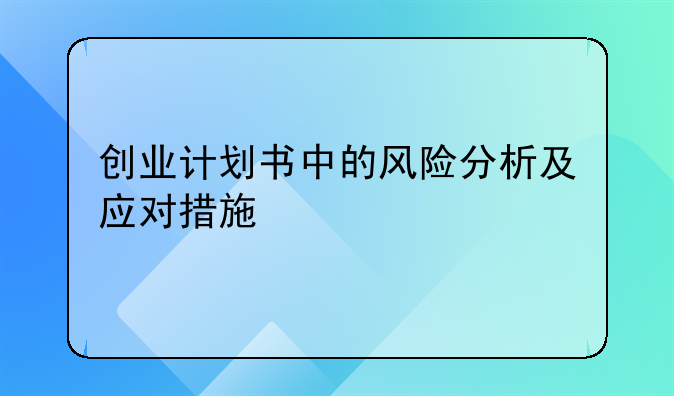 创业计划书中的风险分析及应对措施