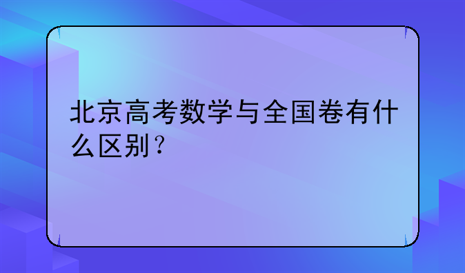 北京高考数学与全国卷有什么区别？