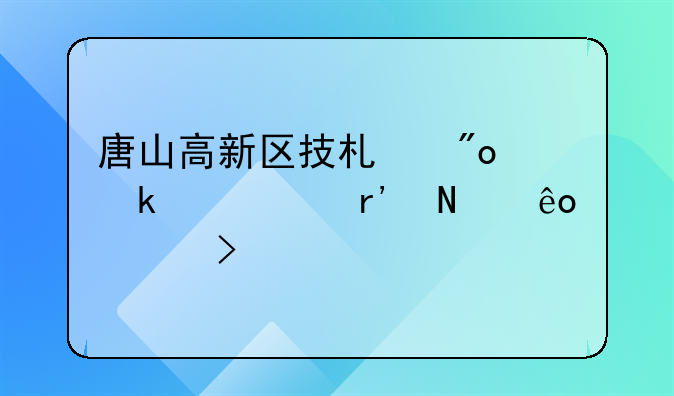 唐山高新区技术创业中心有哪些公司