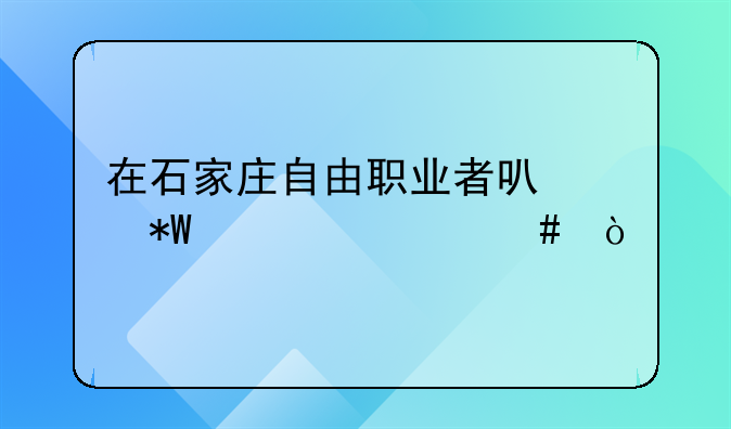 在石家庄自由职业者可以投资什么？