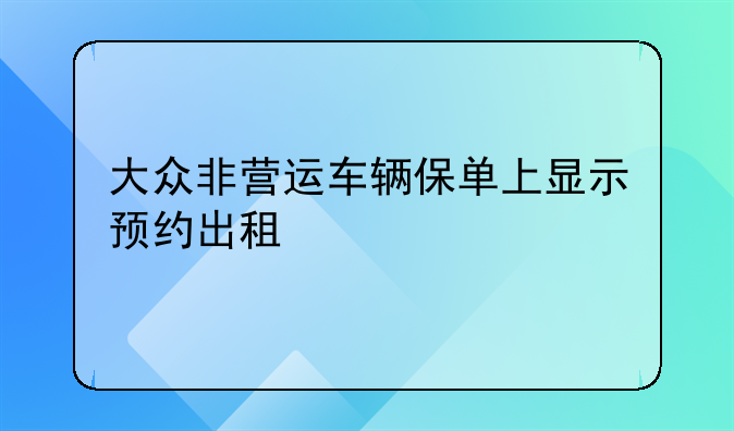 大众非营运车辆保单上显示预约出租