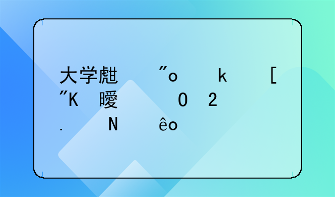 大学生创业策划书具体包括哪些内容