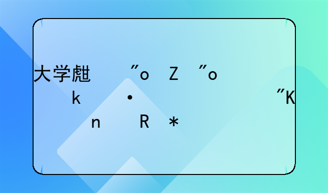 大学生创新创业训练计划项目申报书