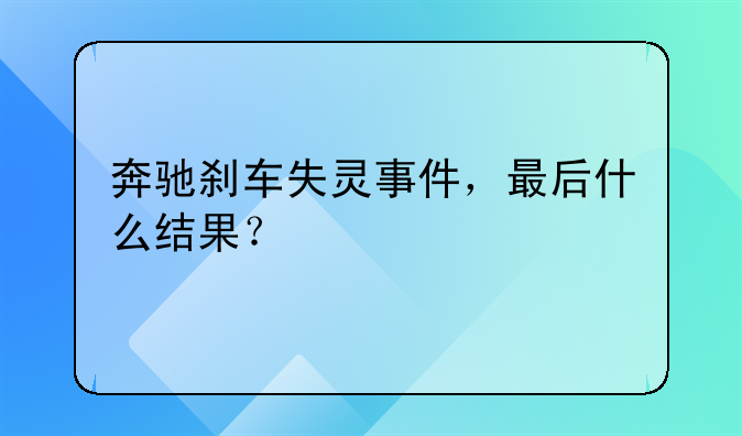 奔驰刹车失灵事件，最后什么结果？