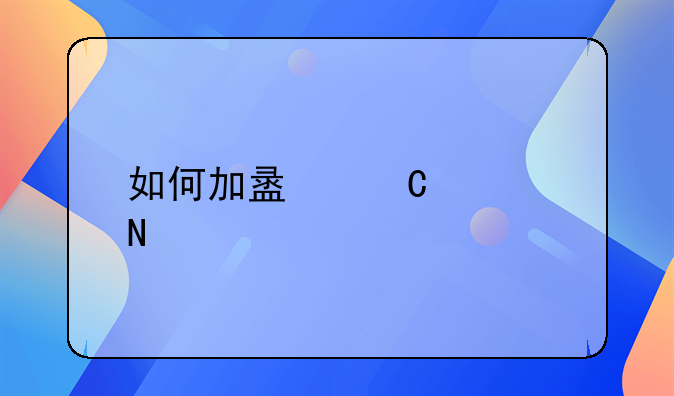 如何加盟餐饮品牌，有人知道的吗？