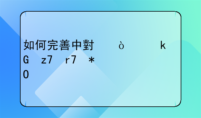 如何完善中小企业金融服务体系建设