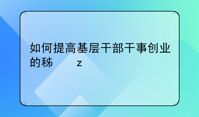 如何提高基层干部干事创业的积极性