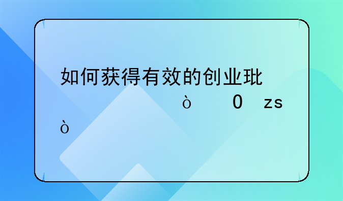 如何获得有效的创业环境评估结果？