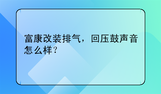 富康改装排气，回压鼓声音怎么样？