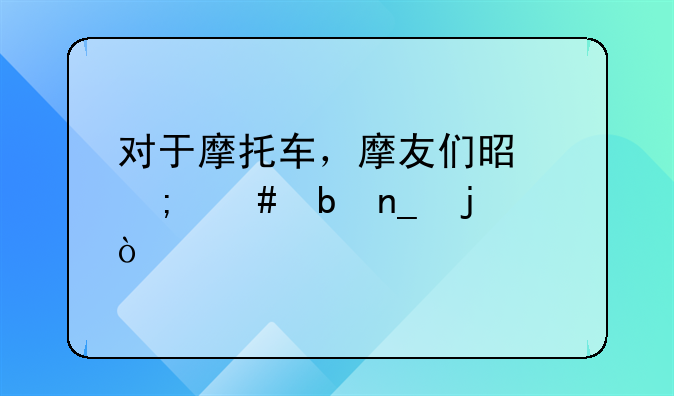 对于摩托车，摩友们是怎么防盗的？