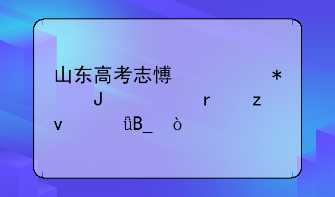 山东高考志愿填报咨询机构靠谱吗？