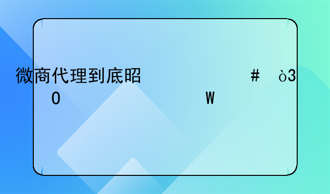 微商代理到底是什么，具体该如何做