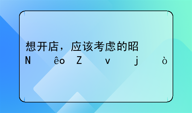 想开店，应该考虑的是哪些方面的？