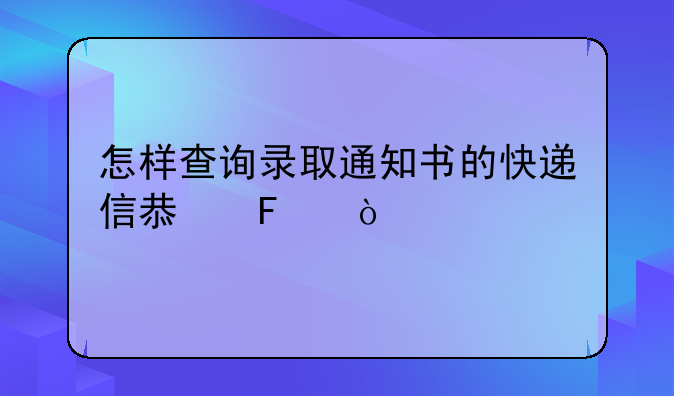 怎样查询录取通知书的快递信息呢？