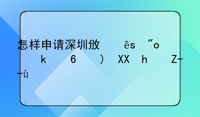 怎样申请深圳政府创业小额免息贷款