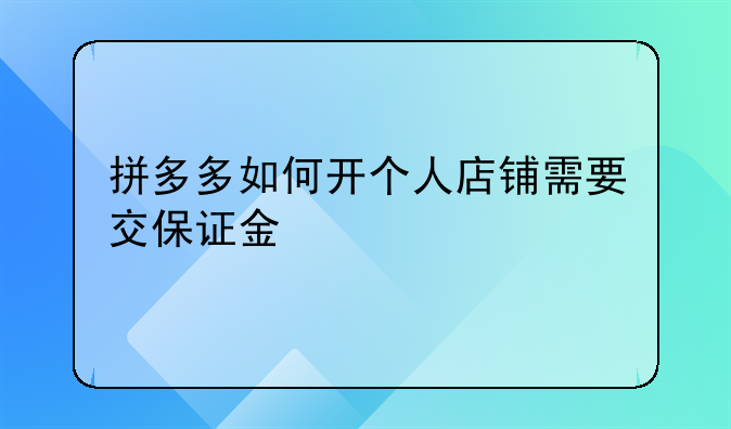 拼多多如何开个人店铺需要交保证金