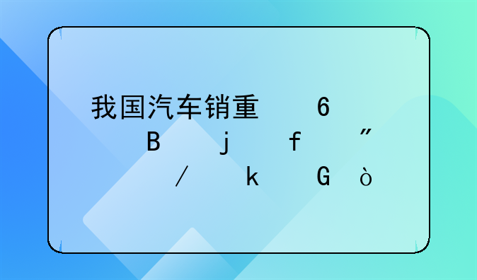 我国汽车销量占全球的百分之多少？