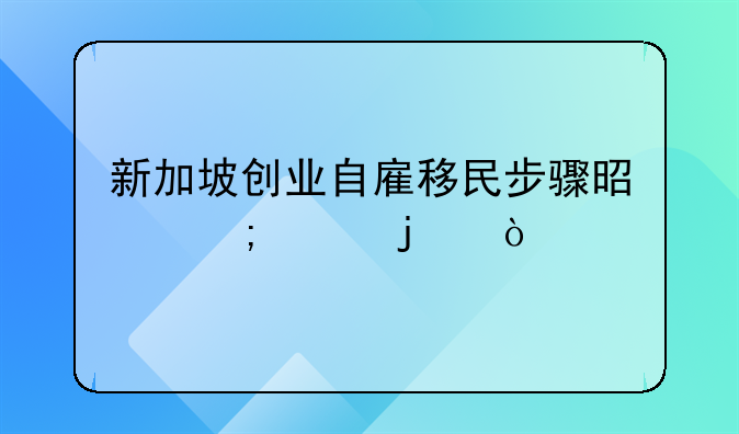 新加坡创业自雇移民步骤是怎样的？