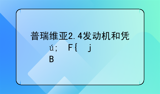 普瑞维亚2.4发动机和凯美瑞的一样吗