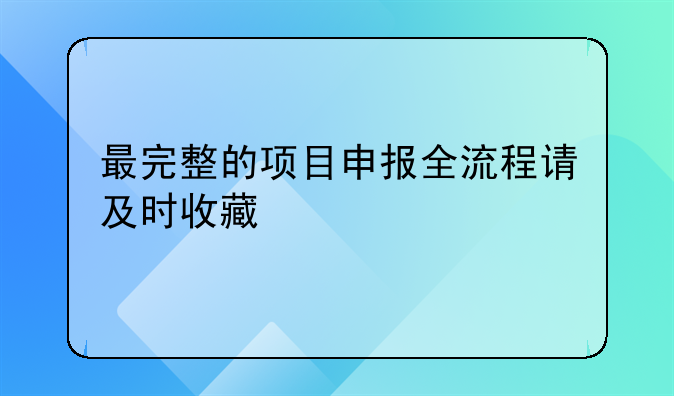 最完整的项目申报全流程请及时收藏