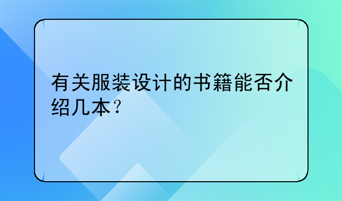 有关服装设计的书籍能否介绍几本？