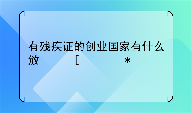 有残疾证的创业国家有什么政策补助