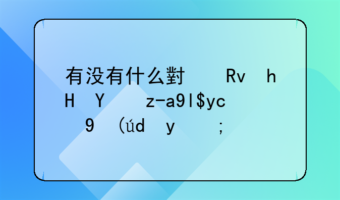 有没有什么小生意投资少又挣钱的？