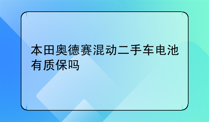 本田奥德赛混动二手车电池有质保吗