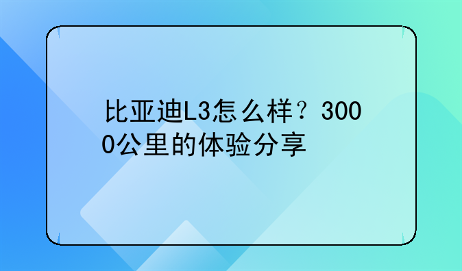 比亚迪L3怎么样？3000公里的体验分享