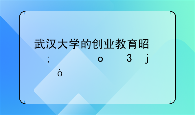 武汉大学的创业教育是怎样进行的？