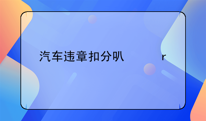 汽车违章扣分可以在手机上处理吗？