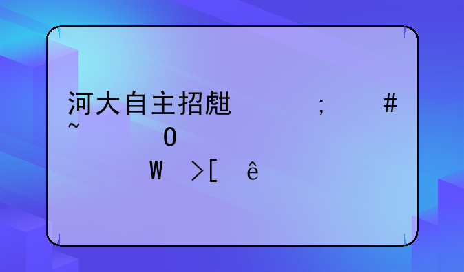 河大自主招生怎么知道自己被录取了